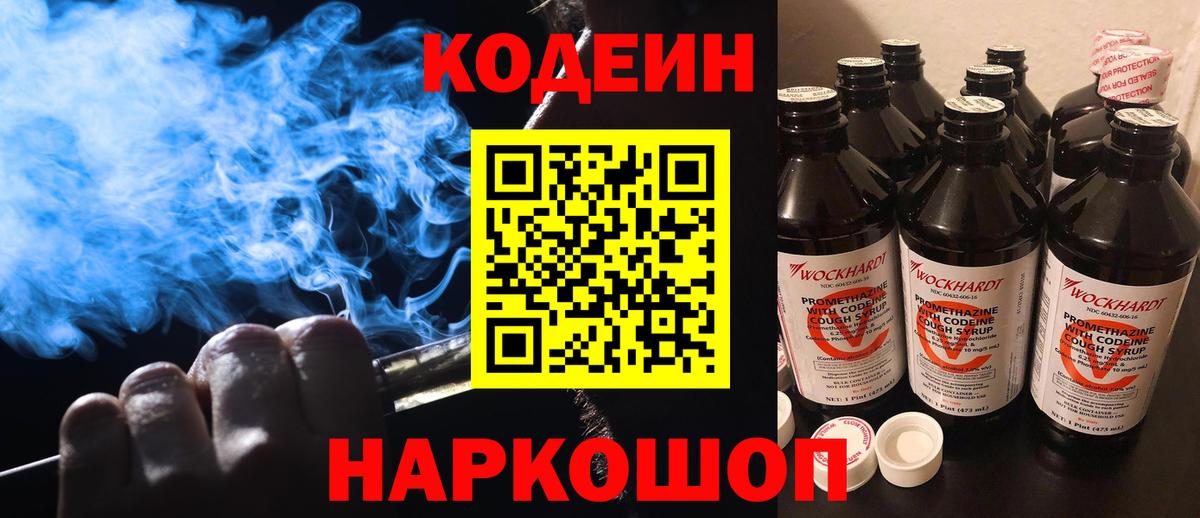 Кодеиновый сироп Lean Purple Drank  Вход с VPN  Партизанск 